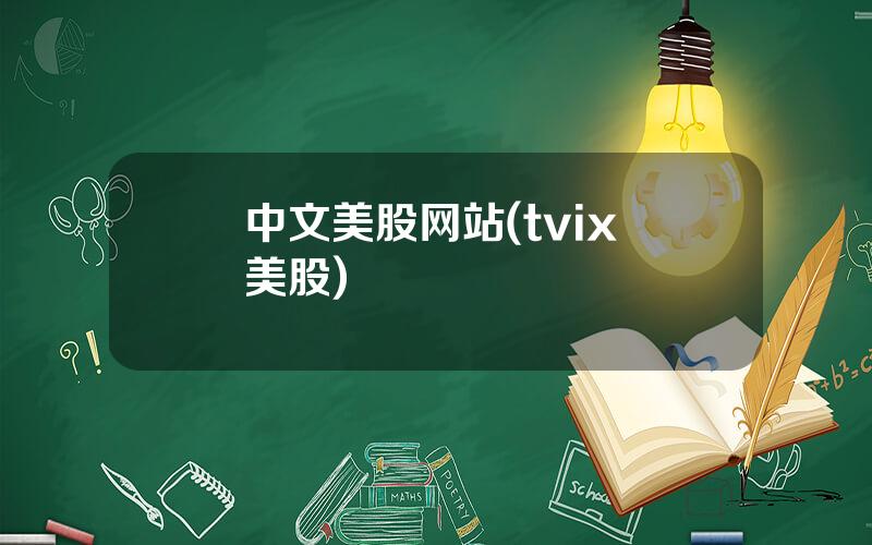 中文美股网站(tvix 美股)